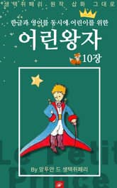 영어동화 어린왕자 시리즈 EP 10 표지 이미지