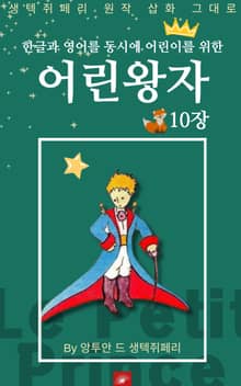 영어동화 어린왕자 시리즈 EP 10