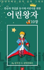 영어동화 어린왕자 시리즈 EP 10