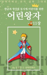 영어동화 어린왕자 시리즈 EP 11 표지 이미지