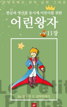 영어동화 어린왕자 시리즈 EP 11