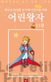영어동화 어린왕자 시리즈 EP 13 표지 이미지