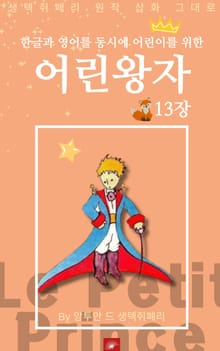 영어동화 어린왕자 시리즈 EP 13
