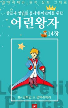 영어동화 어린왕자 시리즈 EP 14
