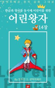 영어동화 어린왕자 시리즈 EP 14