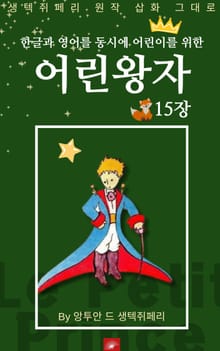 영어동화 어린왕자 시리즈 EP 15