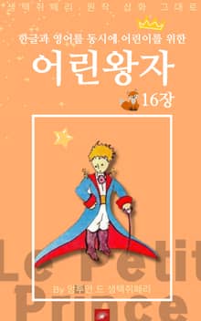 영어동화 어린왕자 시리즈 EP 16