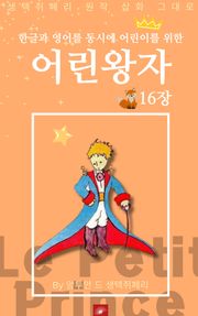 영어동화 어린왕자 시리즈 EP 16