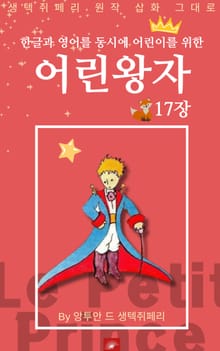 영어동화 어린왕자 시리즈 EP 17