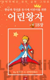 영어동화 어린왕자 시리즈 EP 18 표지 이미지
