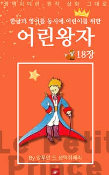 영어동화 어린왕자 시리즈 EP 18