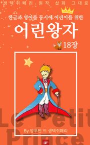 영어동화 어린왕자 시리즈 EP 18