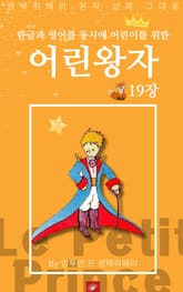 영어동화 어린왕자 시리즈 EP 19 표지 이미지