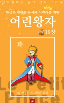 영어동화 어린왕자 시리즈 EP 19