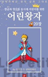 영어동화 어린왕자 시리즈 EP 20 표지 이미지