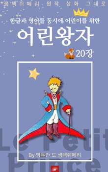 영어동화 어린왕자 시리즈 EP 20
