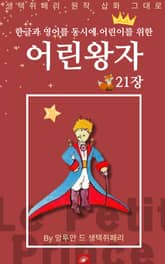 영어동화 어린왕자 시리즈 EP 21 표지 이미지
