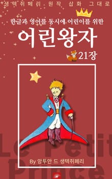 영어동화 어린왕자 시리즈 EP 21