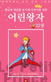 영어동화 어린왕자 시리즈 EP 22 표지 이미지