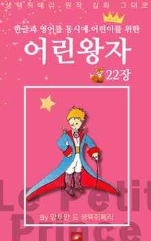 영어동화 어린왕자 시리즈 EP 22