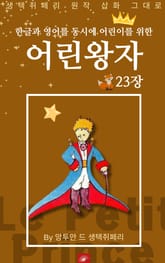 영어동화 어린왕자 시리즈 EP 23 표지 이미지