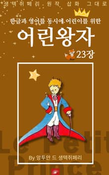 영어동화 어린왕자 시리즈 EP 23