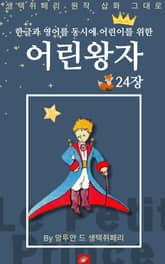 영어동화 어린왕자 시리즈 EP 24 표지 이미지