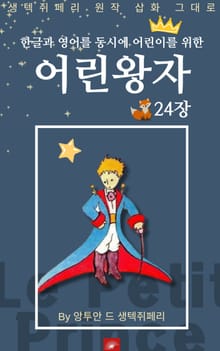 영어동화 어린왕자 시리즈 EP 24