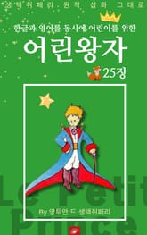 영어동화 어린왕자 시리즈 EP 25 표지 이미지