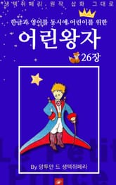 영어동화 어린왕자 시리즈 EP 26 표지 이미지