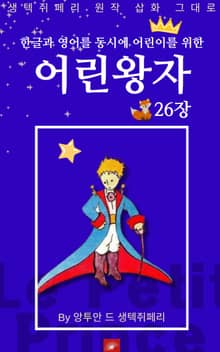 영어동화 어린왕자 시리즈 EP 26