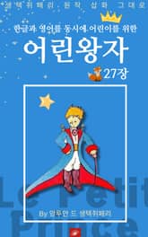 영어동화 어린왕자 시리즈 EP 27 표지 이미지
