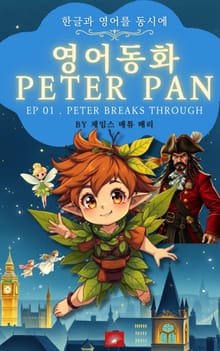 영어동화 피터팬 시리즈 EP 01 . PETER BREAKS THROUGH