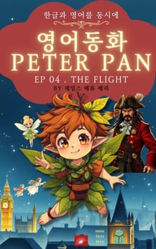 영어동화 피터팬 시리즈 EP 04 . THE FLIGHT