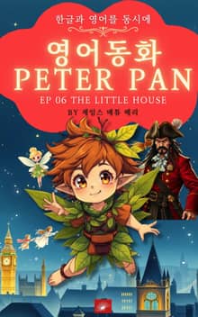 영어동화 피터팬 시리즈 EP 06. THE LITTLE HOUSE