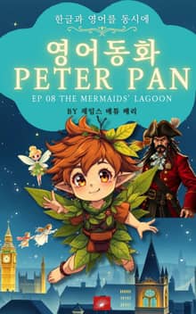 영어동화 피터팬 시리즈 EP 08 THE MERMAIDS' LAGOON
