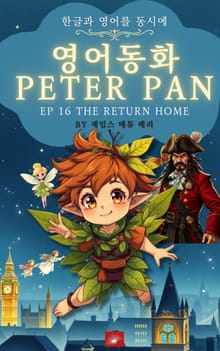 영어동화 피터팬 시리즈 EP 16 THE RETURN HOME