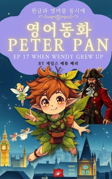 영어동화 피터팬 시리즈 EP 17 WHEN WENDY GREW UP
