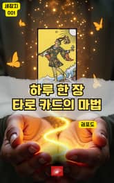 하루 한 장 타로 카드의 마법 표지 이미지