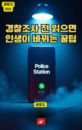 경찰조사 전 읽으면 인생이 바뀌는 꿀팁 표지 이미지