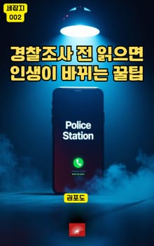 경찰조사 전 읽으면 인생이 바뀌는 꿀팁