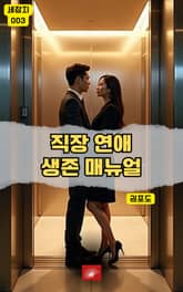 직장 연애 생존 매뉴얼 표지 이미지