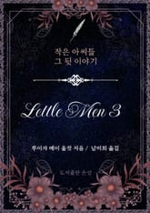 작은 아씨들 그 뒷 이야기 표지 이미지