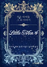 작은 아씨들 그 뒷 이야기 표지 이미지