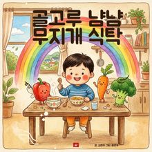 골고루 냠냠, 무지개 식탁