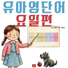 유아영어단어 시리즈 요일편