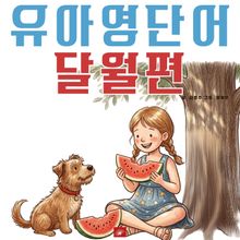 유아영어단어 시리즈 달(month)편