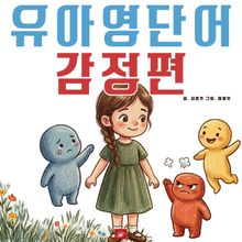 유아영어단어 시리즈 감정편