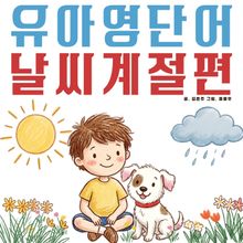 유아영어단어 시리즈 날씨와 계절편
