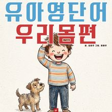 유아영어단어 시리즈 우리몸편